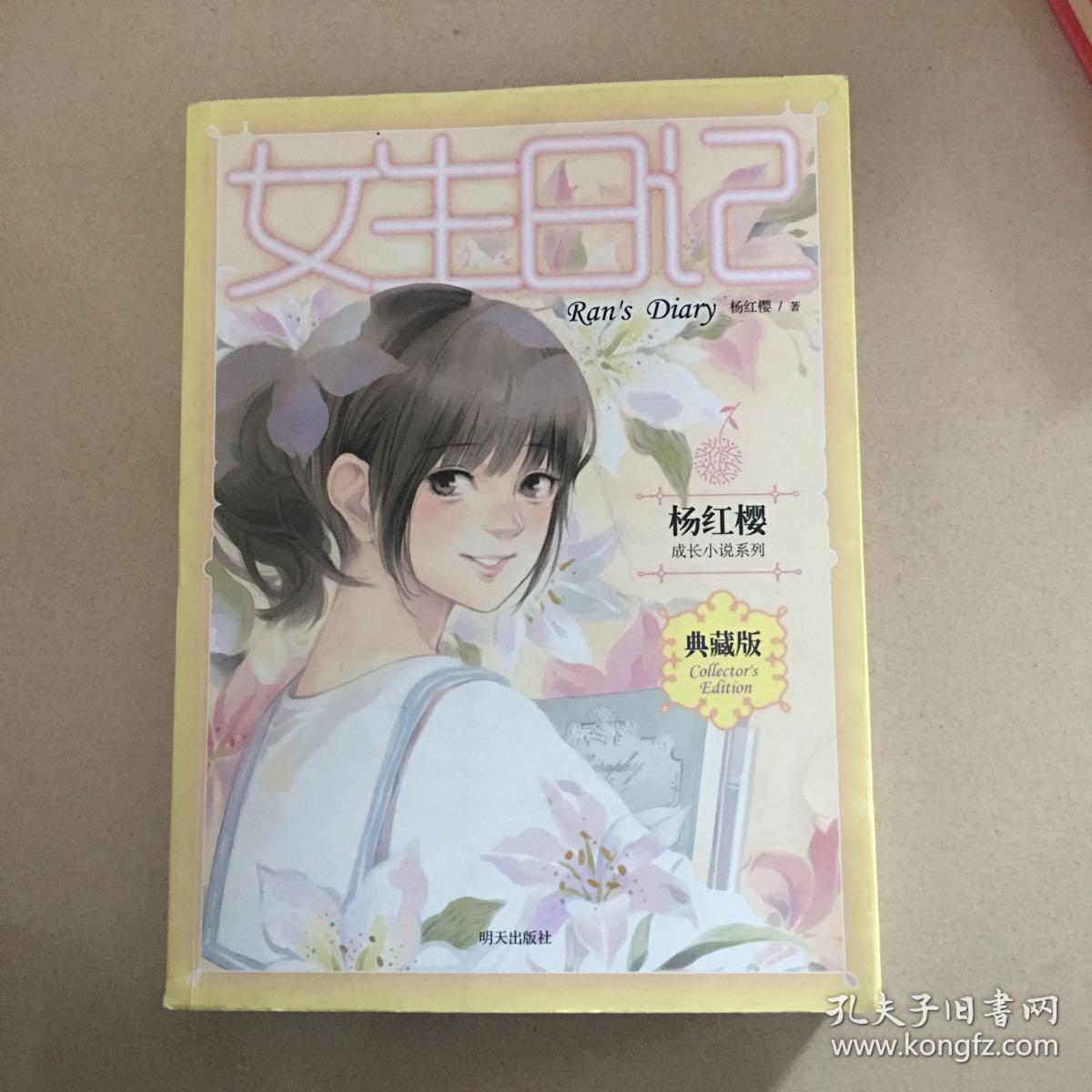 杨红樱成长小说系列:女生日记(典藏版)