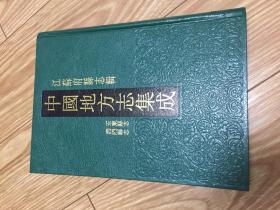 中国地方志集成：江苏府县志辑56  民国泗阳县志  光绪安东县志  全一册