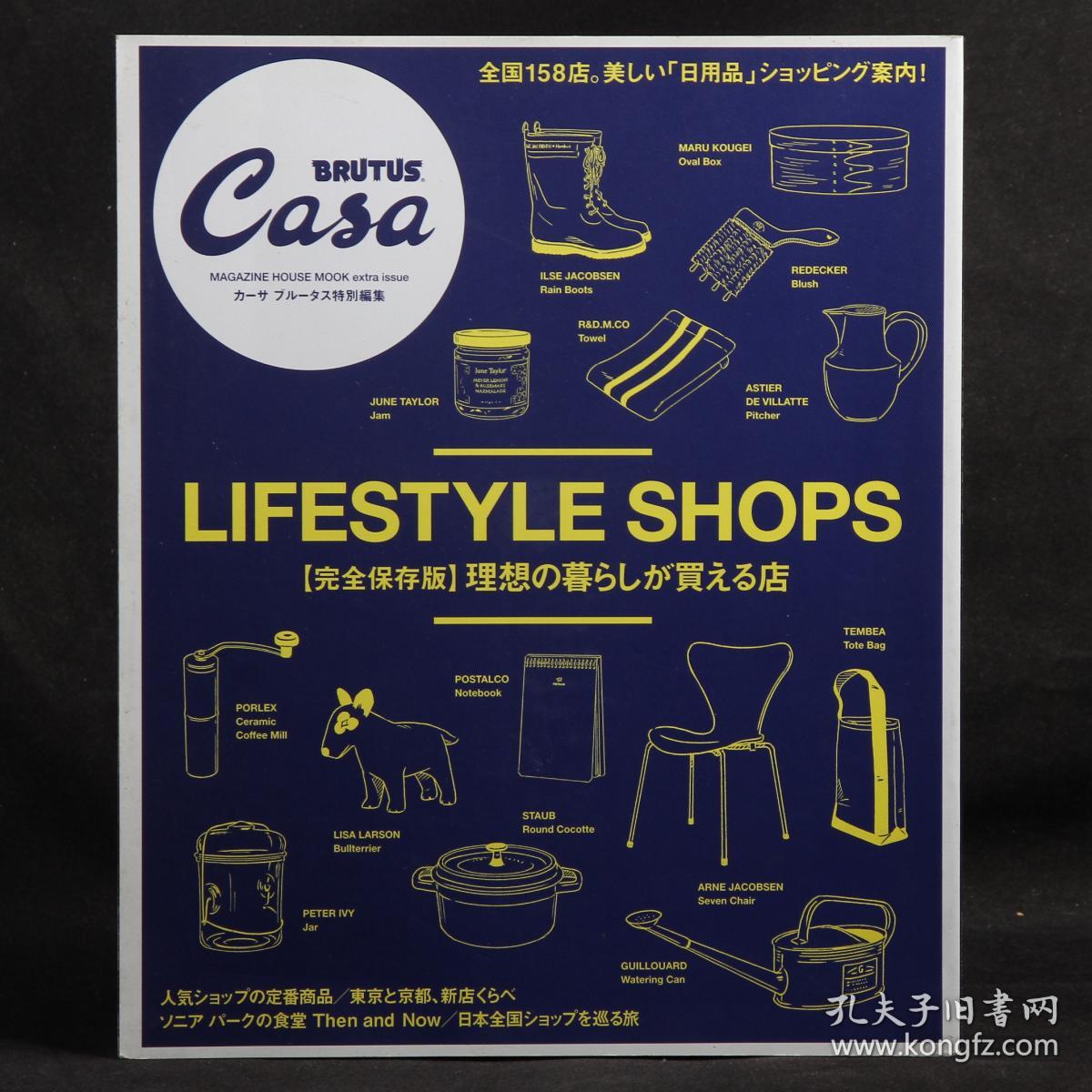 日本原版杂志casa Brutus特别编集理想生活商店14年 完全保存版 孔夫子旧书网 日本原版杂志casa Brutus特别编集理想生活商店14年 完全保存版 孔夫子旧书网