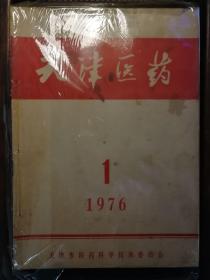 天津医药1976年1—12期