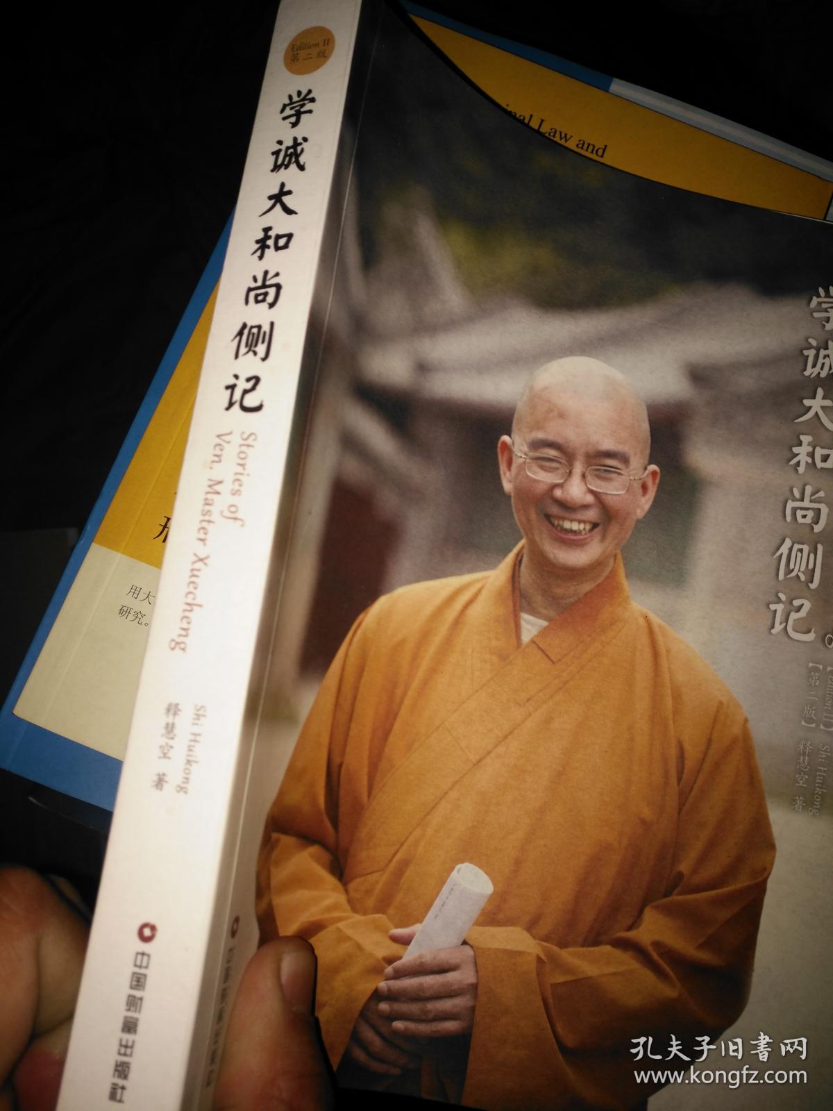 学诚大和尚侧记【第二版】