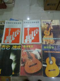 吉他世界3本，古典吉它演奏教程2本上下，吉它速成1本，共计6册合售