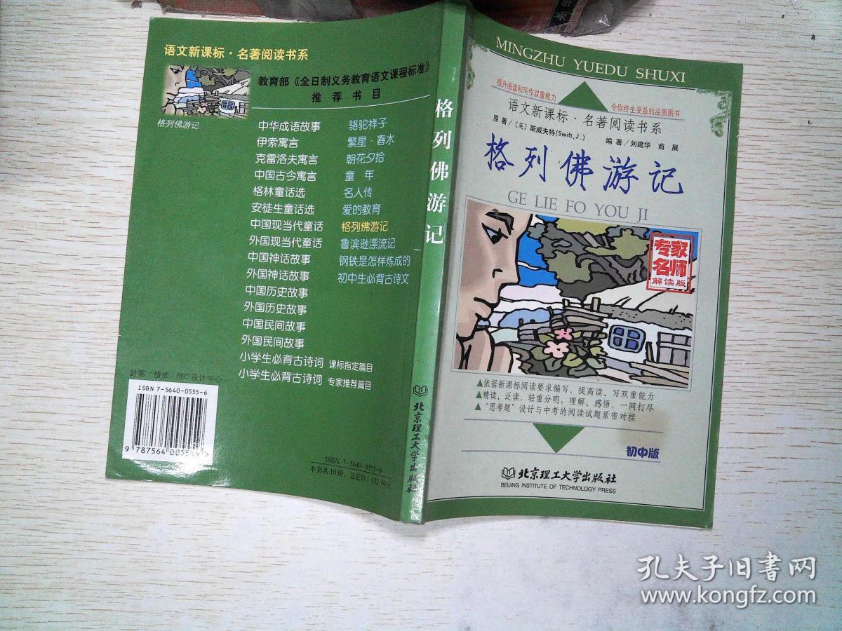 语文新课标:格列佛游记(初中版)