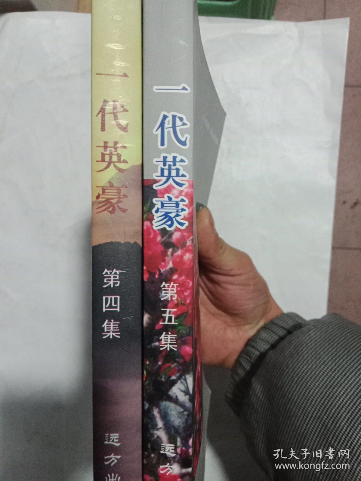 一代英豪 第四 第五