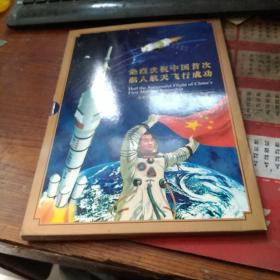 热烈庆祝中国首次载人航天飞行成功--邮票电话卡珍藏 缺卡