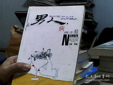 男人,病得不轻