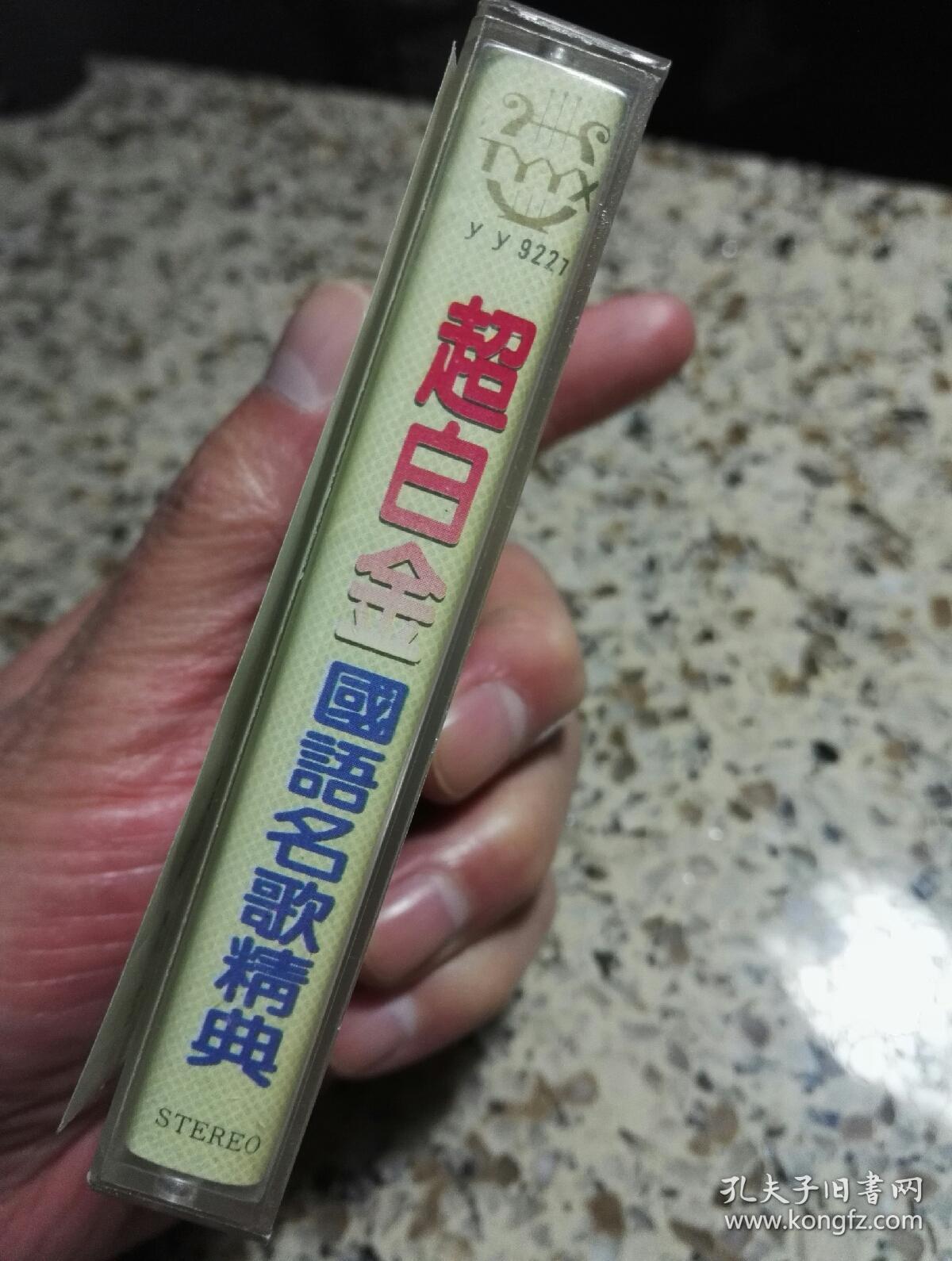 超白金群星荟萃《国语名歌精选》磁带,天津市文化艺术音像出版社出版.