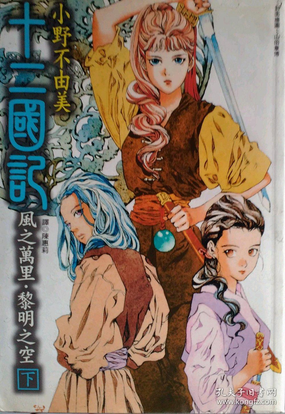 十二国记-风之万里.黎明之空(下)