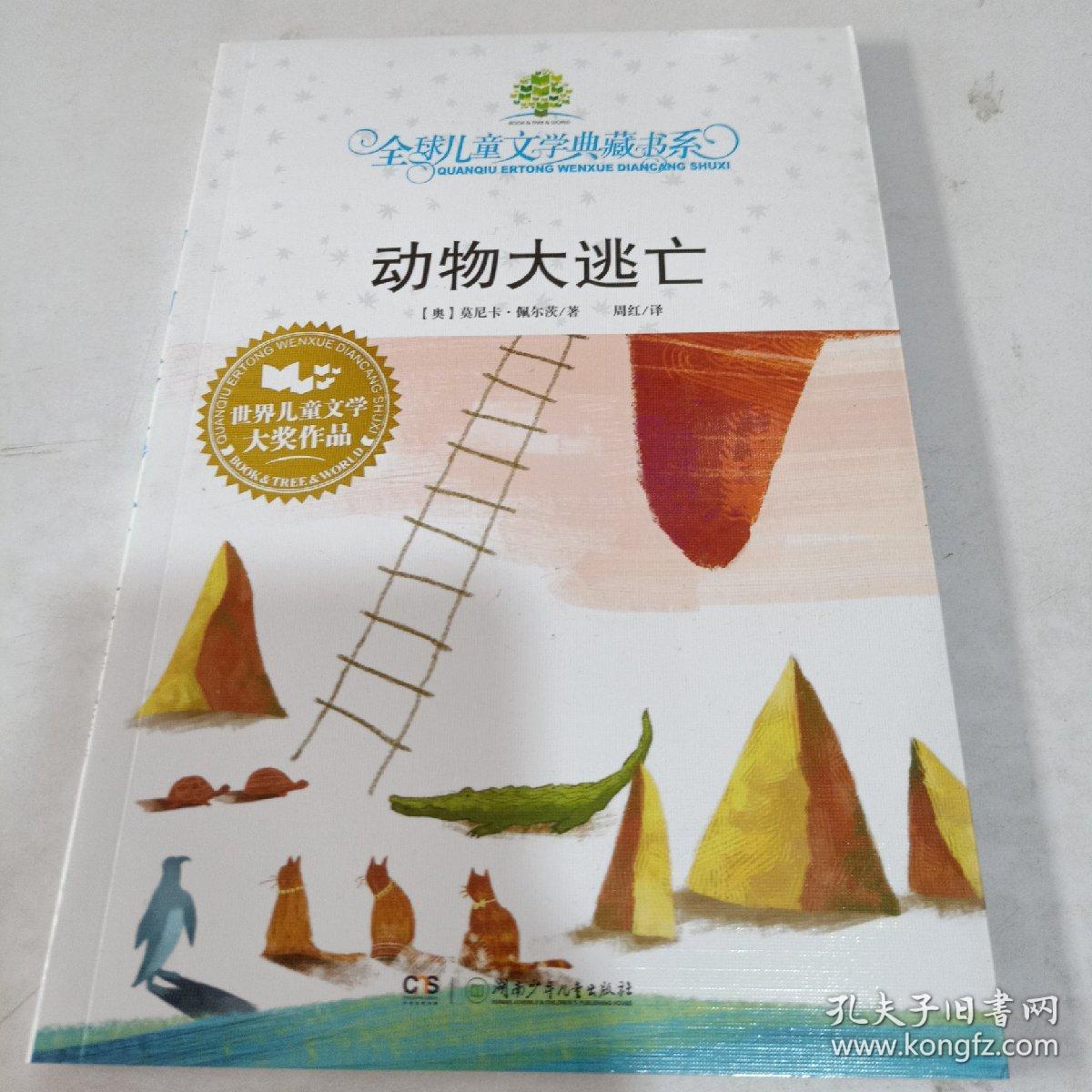 动物大逃亡:全球儿童文学典藏书系.第三辑