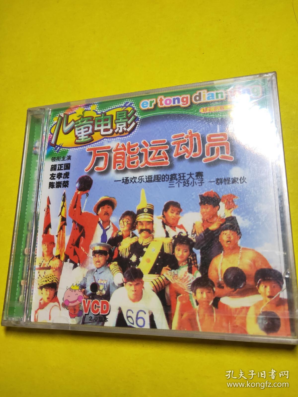 儿童电影Ⅴcd万能运动员
