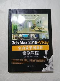 3ds  max  2016+vray  室内效果图制作 案例教程