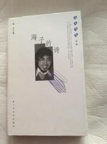 蓝星诗库：海子的诗（精装）
