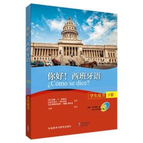 你好！西班牙语