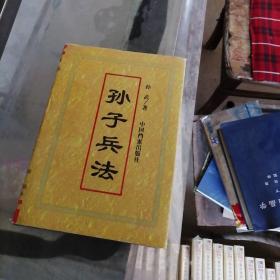 孙子兵法 孙武（著）