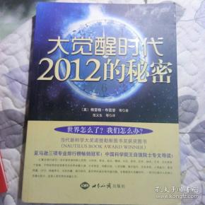 大觉醒时代2012的秘密_格雷格,布雷登_孔夫子旧书网
