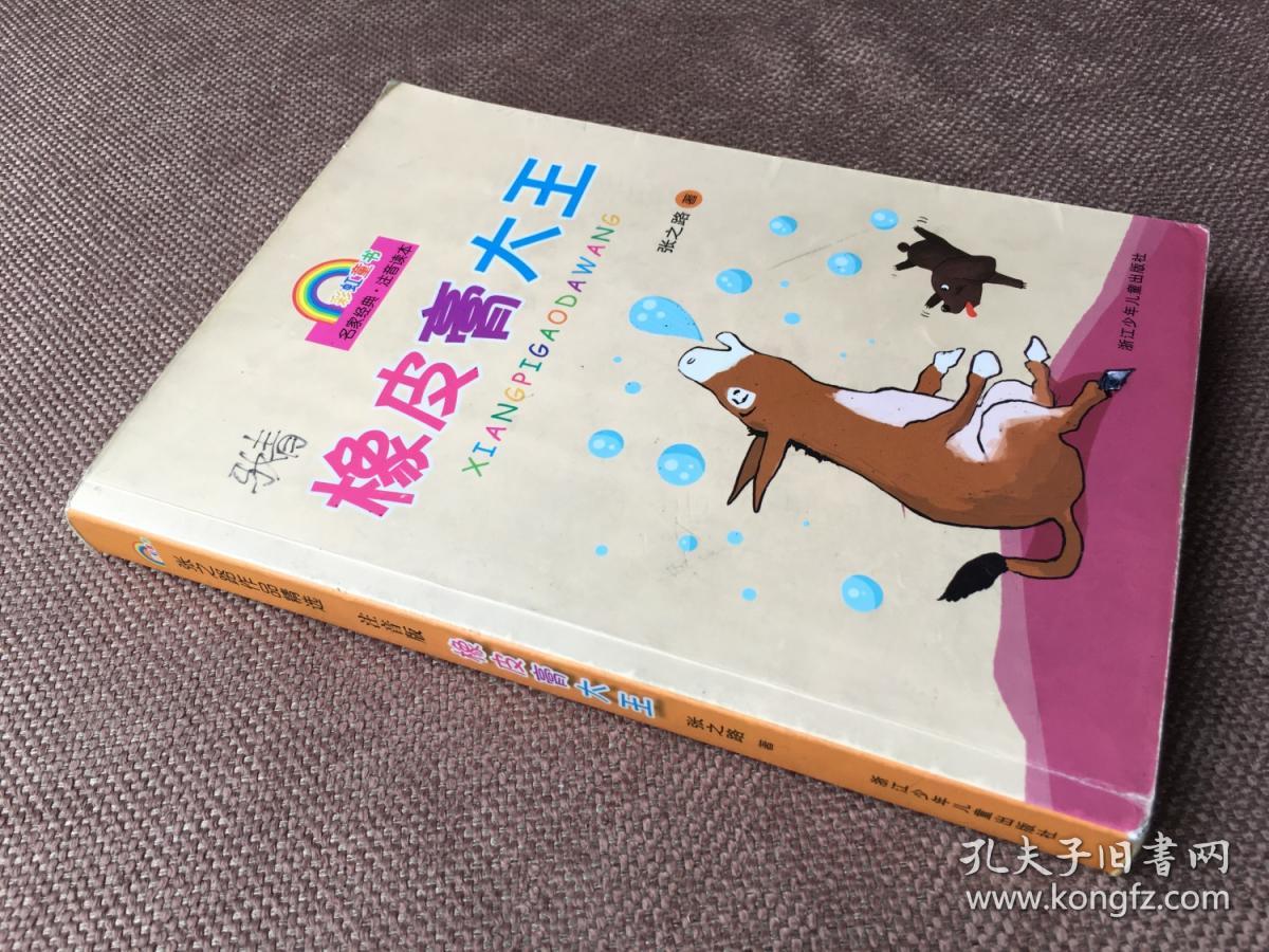 橡皮膏大王(签名本)