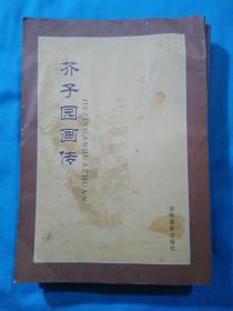 芥子园画传(1  2  3  4册合售)