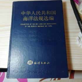 中华人民共和国海洋法规选编