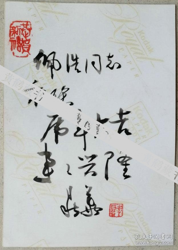 协会会员,著名画家罗鼎华致吕佩浩高级编辑作品照片题字钤印及实寄封
