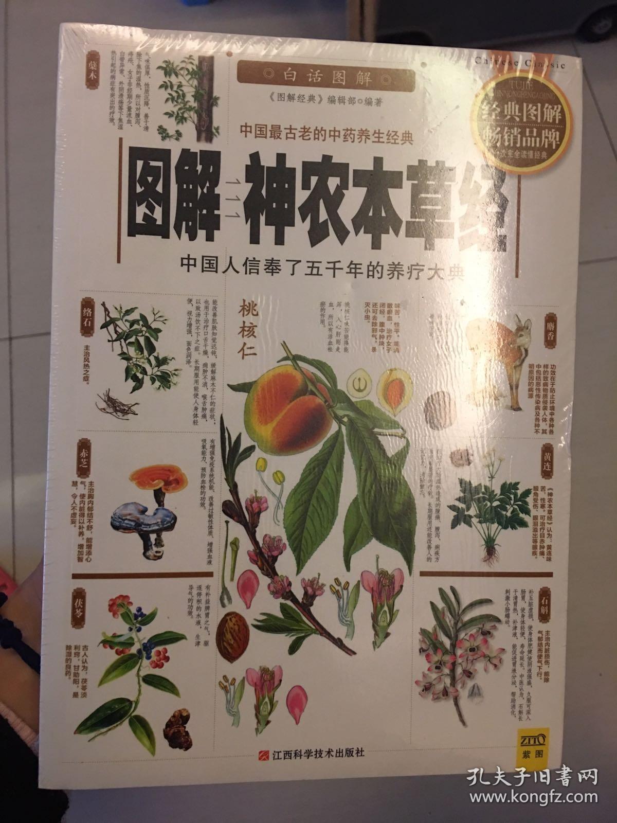 图解神农本草经