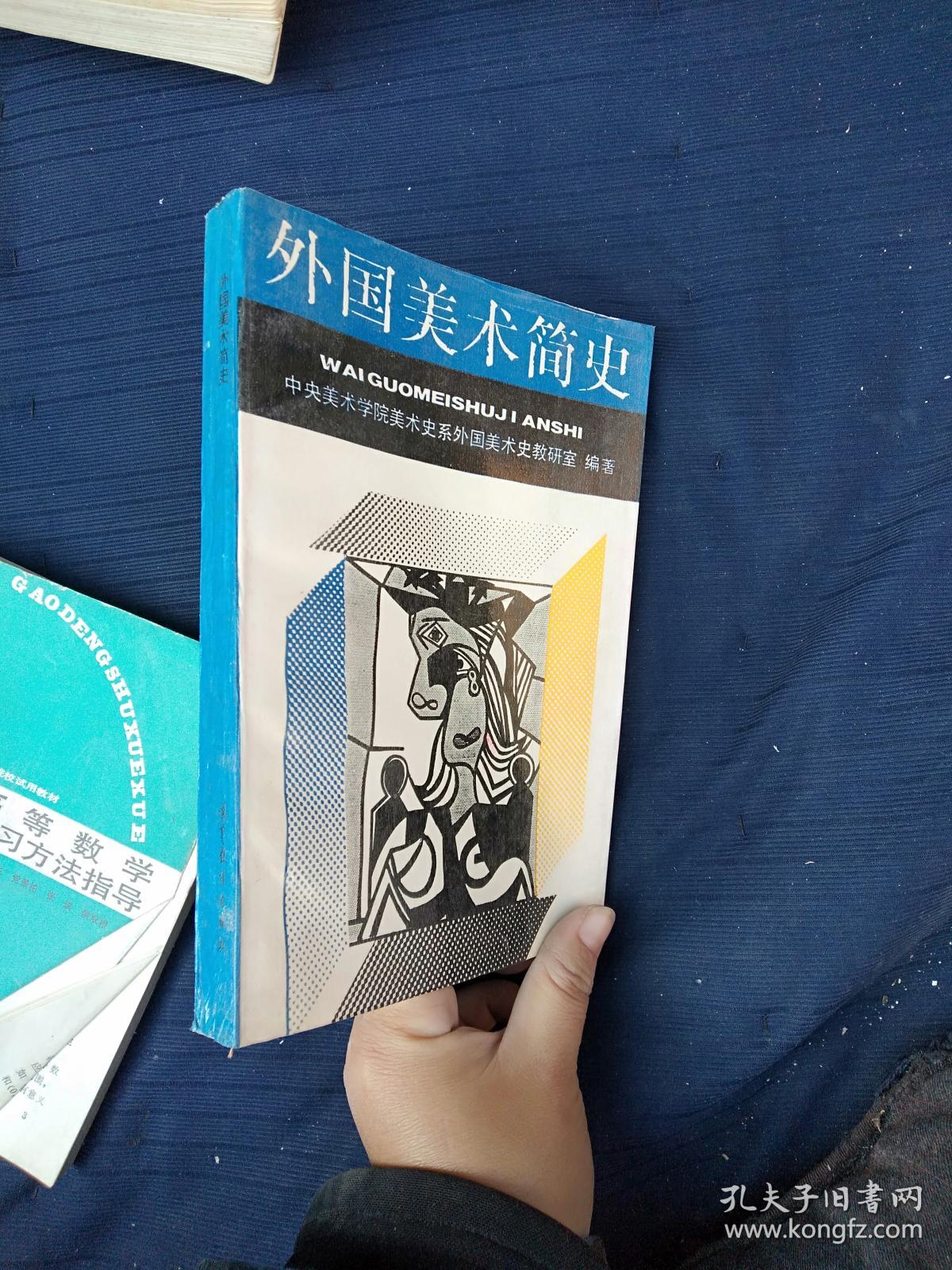 外国美术简史_中央美术学院美术史系外国美术史教研室_孔夫子旧书网