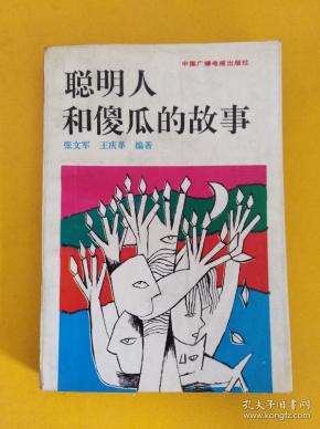 聪明人和傻瓜的故事