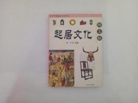 中华传统文化书系：起居文化（图文版）16开 一版一印，正版 现货