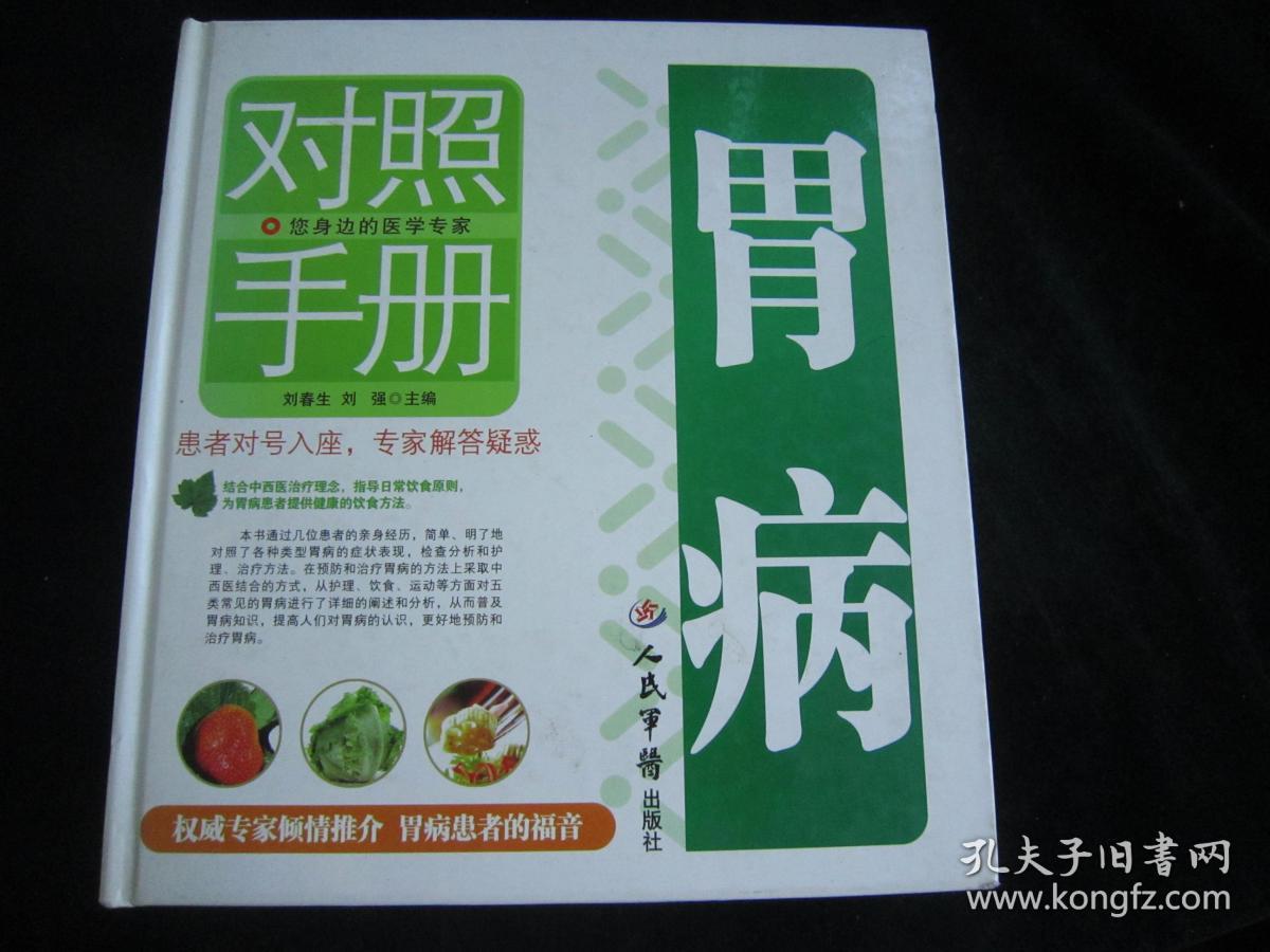 胃病对照手册_刘春生,刘强主编_孔夫子旧书网