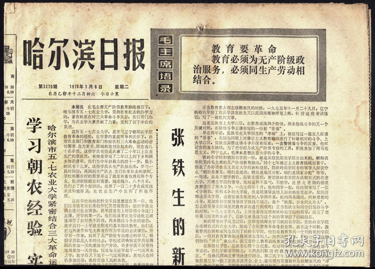 报纸-1976年1月6日《哈尔滨日报》 4开4版