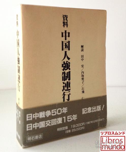 戦時下choax人中国人連合軍強制連行資料集石炭統制会極秘文書全四巻韩文精装 孔夫子旧书网