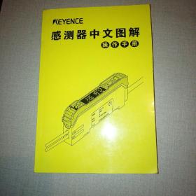 KEYENCE感测器中文图解操作手册