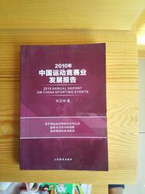 2010年中国运动竞赛业发展报告