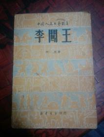1949年（李闯王）中国人民文艺丛书  阿英著