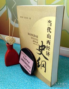 图书标签 山西史纲  作者:李旺明,苗长青  著 出版社: 山西经济出版社