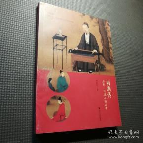 胡则传:历史,传说与叙述者