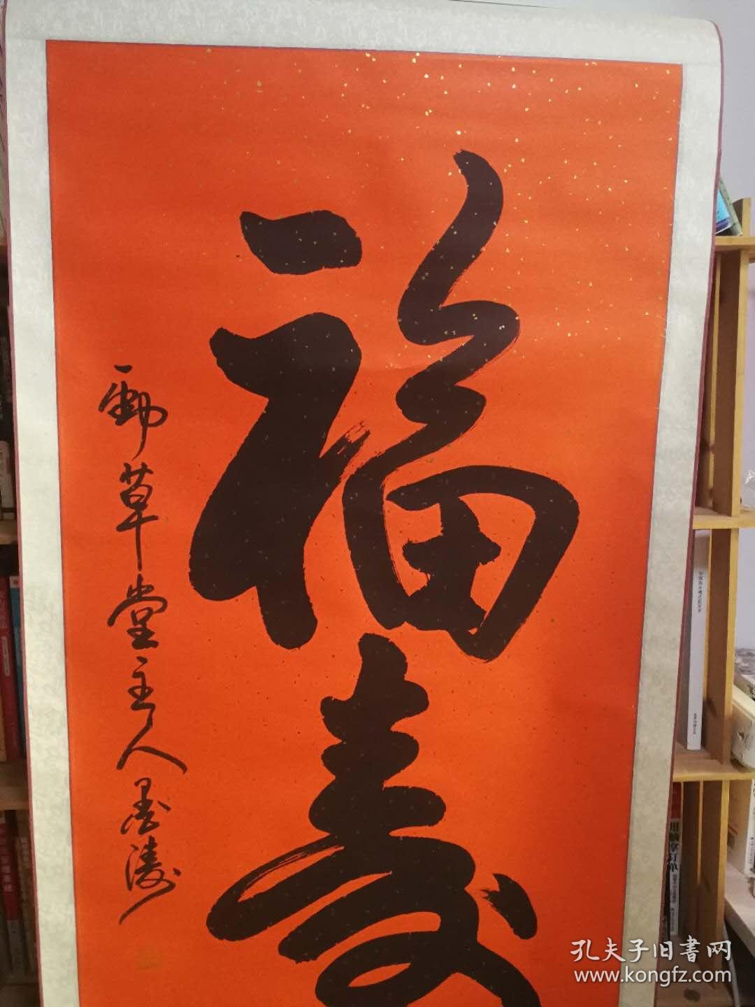 墨涛精品书法福寿