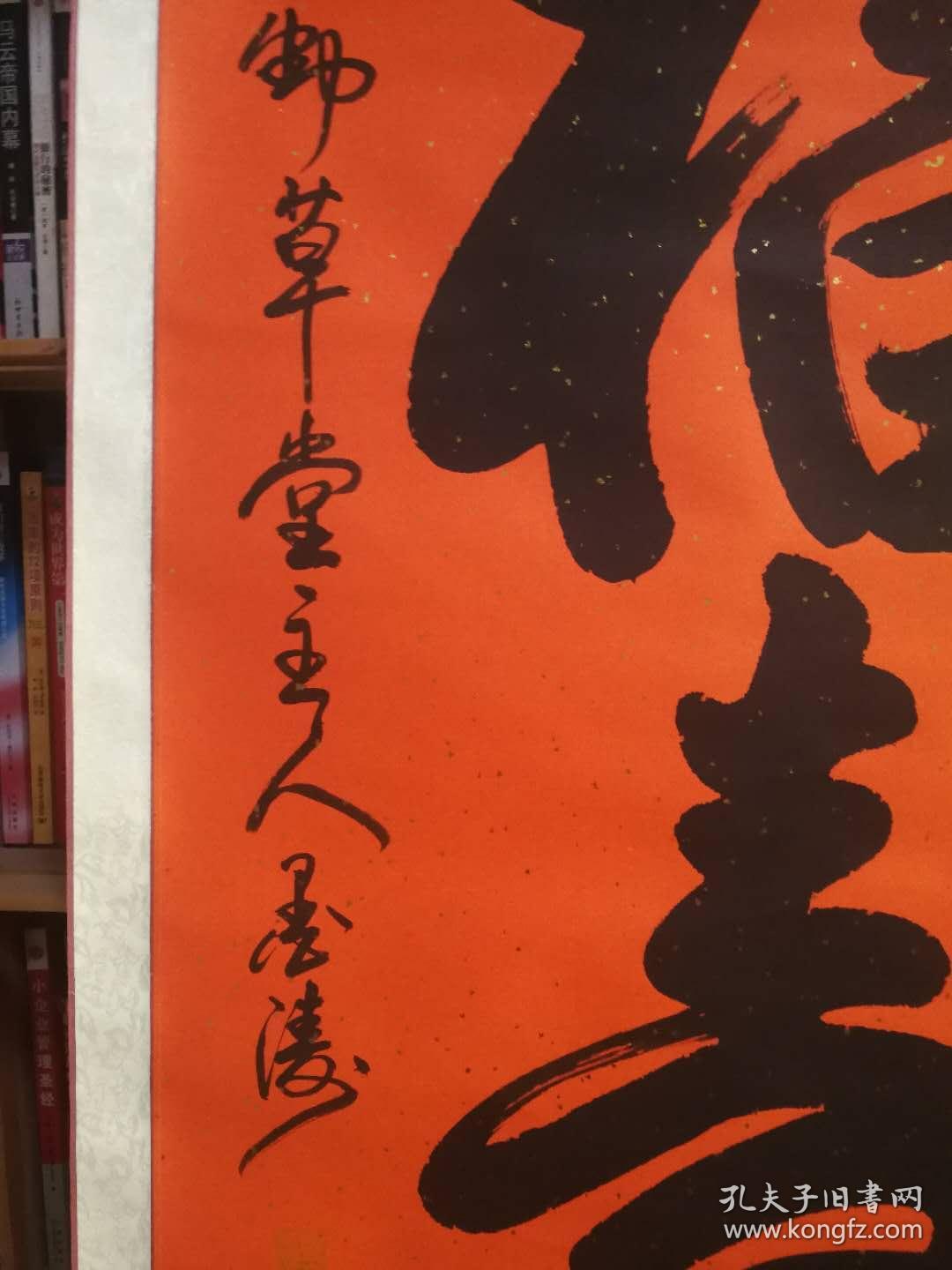 墨涛精品书法福寿