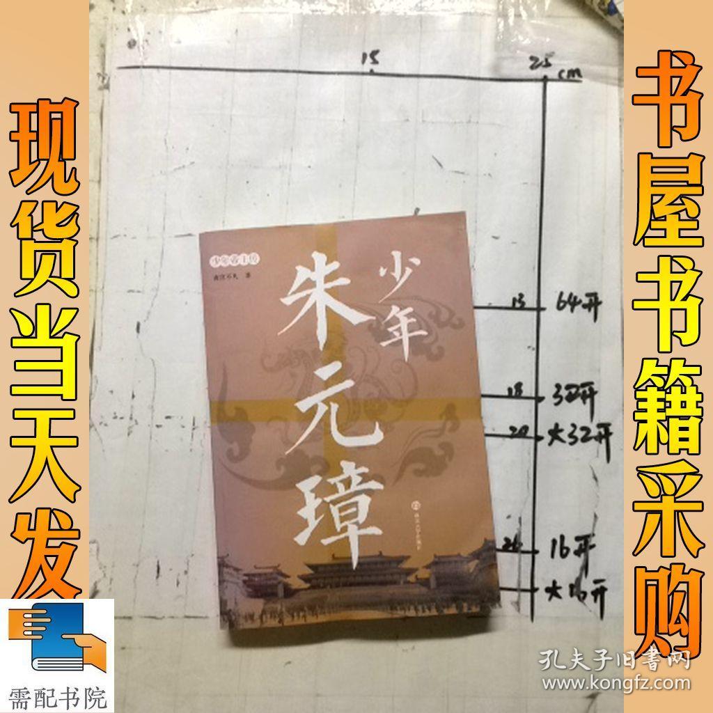 少年帝王传:少年朱元璋