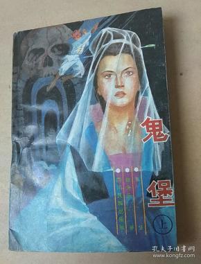 [陈青云鬼堡] 图书价格_书籍图片_网购评论_孔夫子旧书网