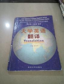 大学英语翻译