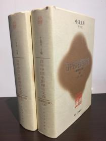 中国文库 百年中国电影理论文选（上下）第二辑 最新修订版 一版一印500册