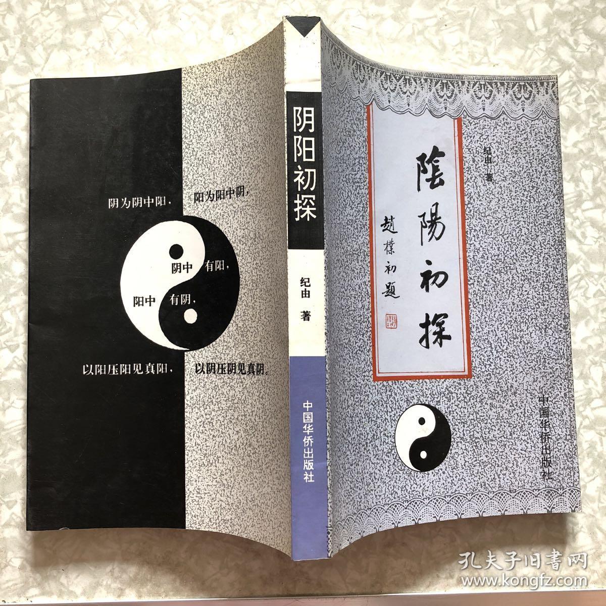 阴阳初探 纪由 签名书