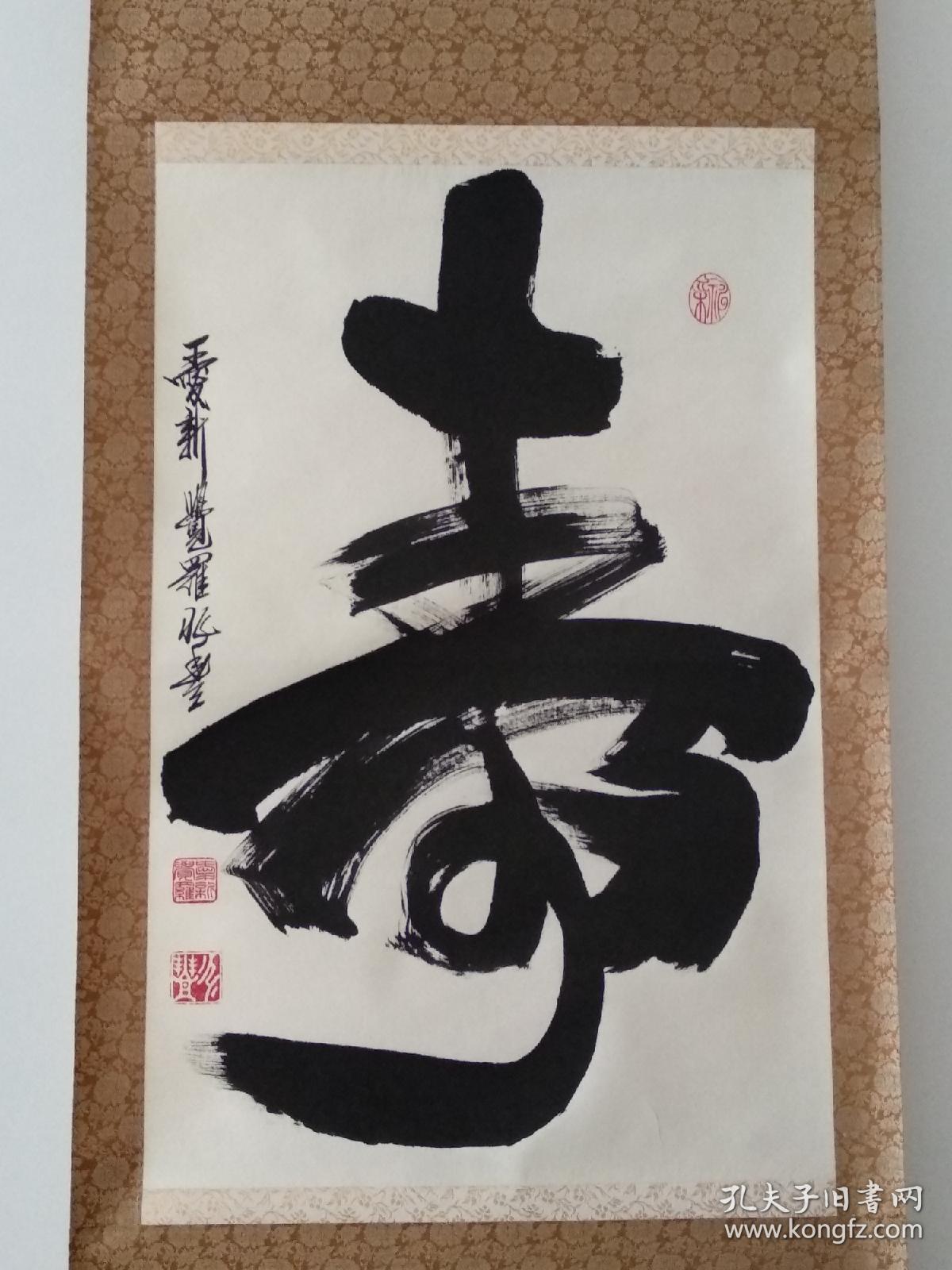 爱新觉罗兆丰书法《寿》