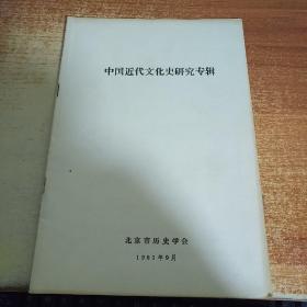 中国近代文化史研究专辑