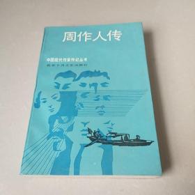 周作人传 中国现代作家传记丛书