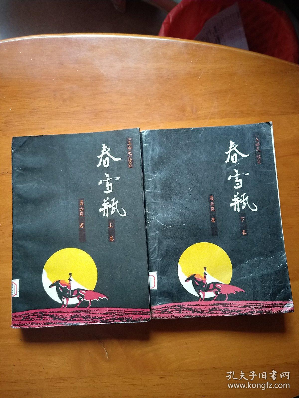 春雪瓶(上下)玉娇龙续集 私藏品好无痕>