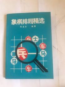 象棋排局精选