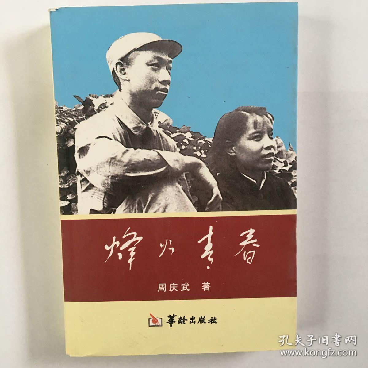 烽火青春【安丘作品】