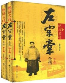 晚清名将左宗棠全传-上下册