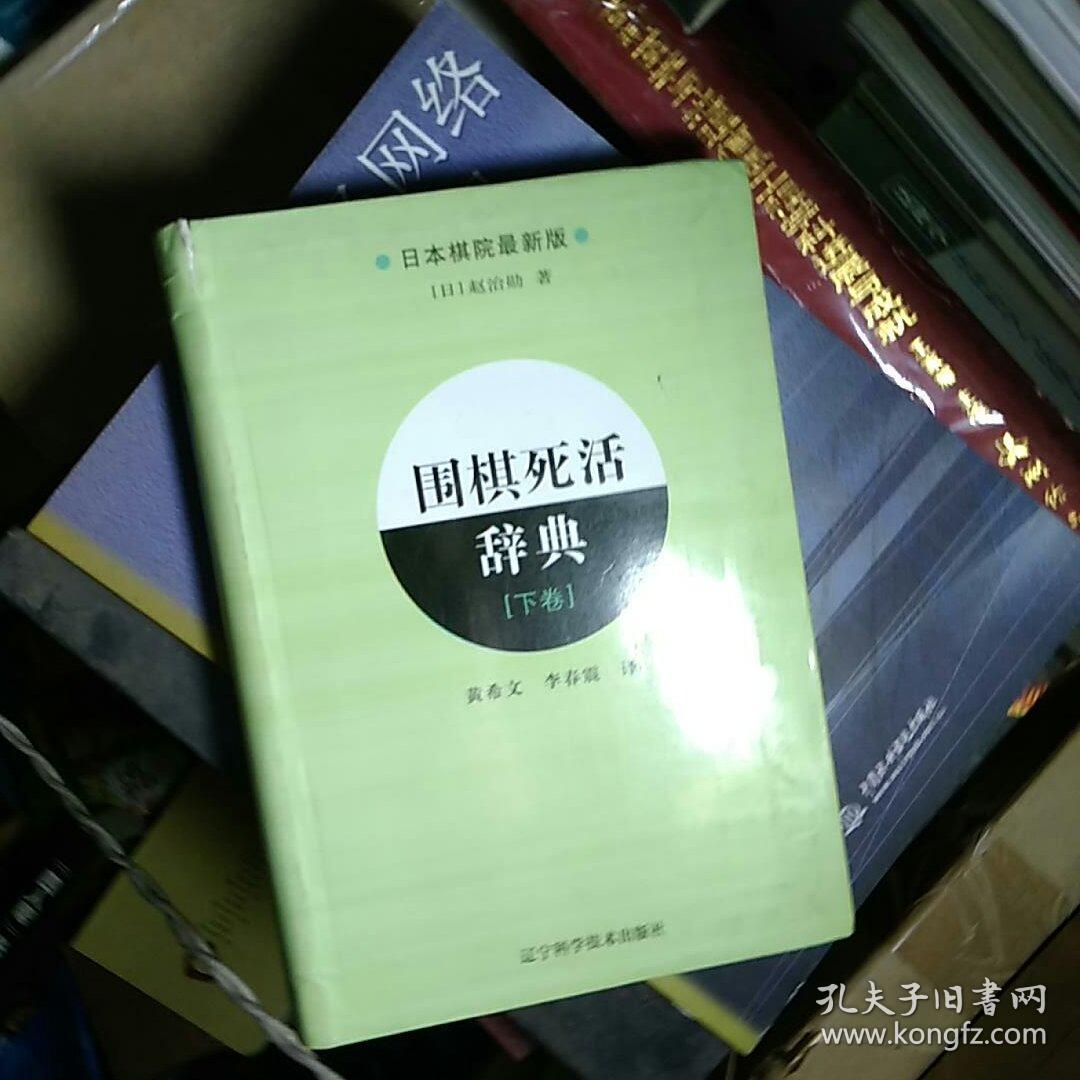 围棋死活辞典(下卷)_[日]赵治勋 著;黄希文,李春霞 译_孔夫子旧书网